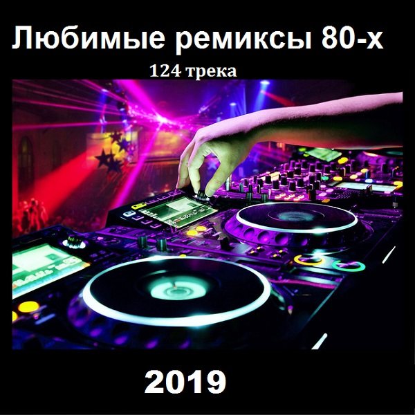 Постер к Любимые ремиксы 80-х (2019)