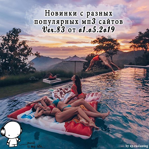 Постер к Новинки с разных популярных MP3 сайтов. Ver.83 (01.05.2019)