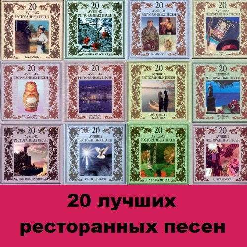 Постер к Сборник - 20 лучших ресторанных песен. 12 CD (2002-2003)