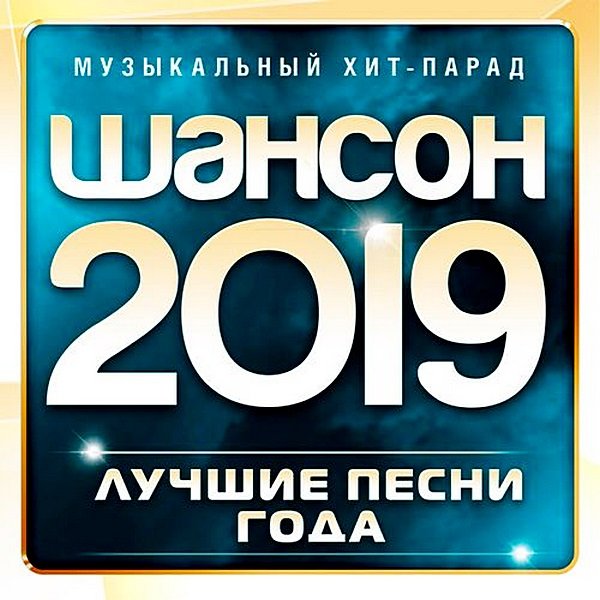 Постер к Шансон 2019. Лучшие песни года (2019)
