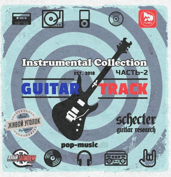 Постер к Guitar Track - Instrumental Collection by Pop-Music Vol.2 (2019)