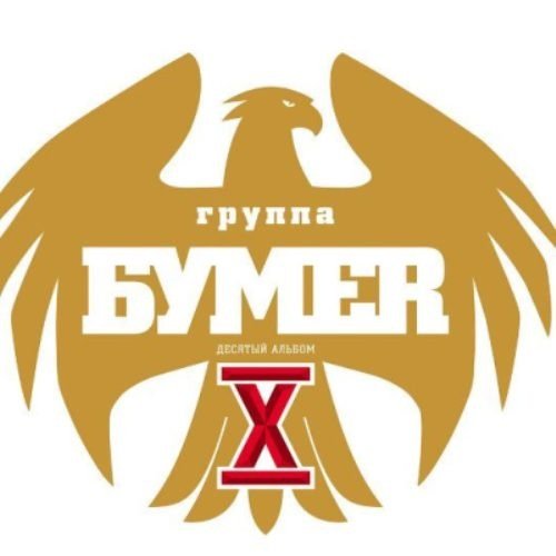 Постер к БумеR - X (Десятый альбом) (2019)