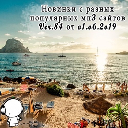 Постер к Новинки с разных популярных MP3 сайтов. Ver.84 (01.06 2019)