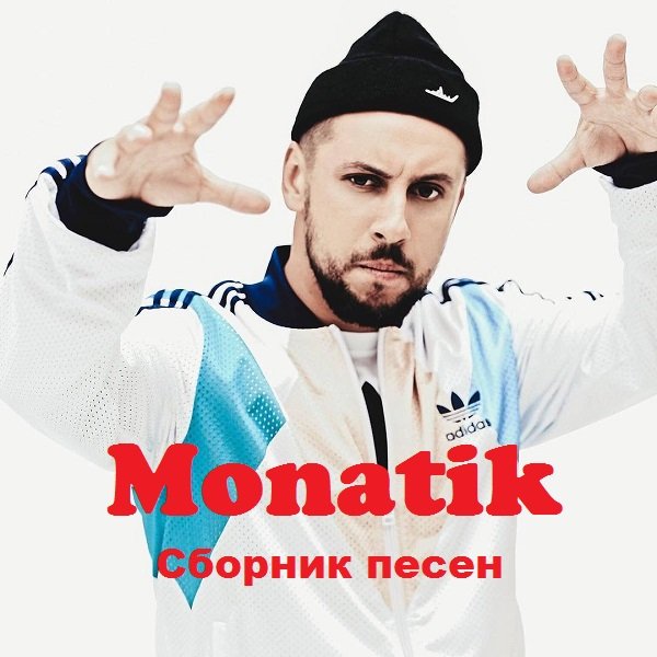 Постер к Monatik - Сборник Песен (2013-2019)