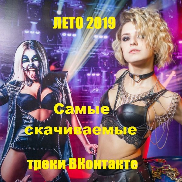 Постер к Самые cкачиваемые треки ВКонтакте. Лето (2019)