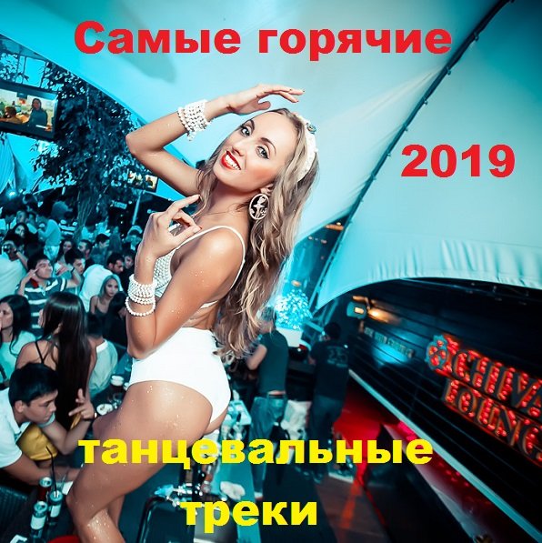 Постер к Самые горячие танцевальные треки (2019)