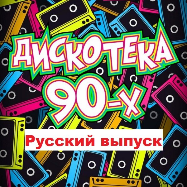 Постер к Дискотека-90-х. Русский выпуск (2019)
