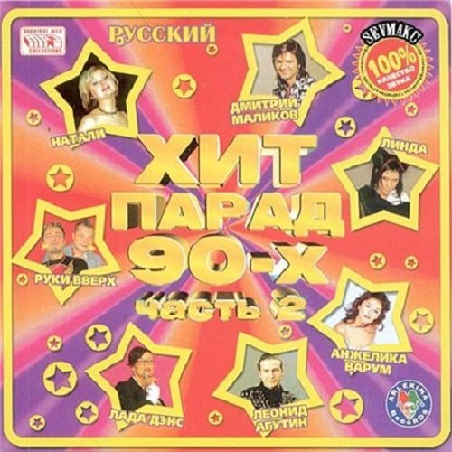 Постер к Хит Парад 90-х. Часть 2 (2008)