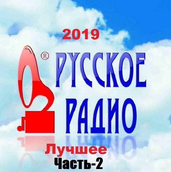 Постер к Русское Радио. Лучшее!. Часть-2 (2019)