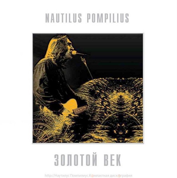 Постер к Наутилус Помпилиус - Золотой век (2015) MP3