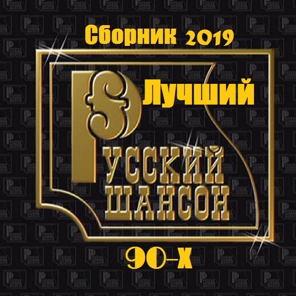 Постер к Лучший русский шансон 90-х (2019)