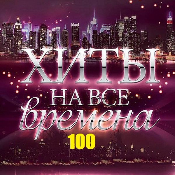 Постер к 100 Хитов на все времена (2019)