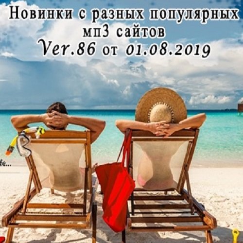 Постер к Новинки с разных популярных MP3 сайтов. Ver.86 (01.08.2019)