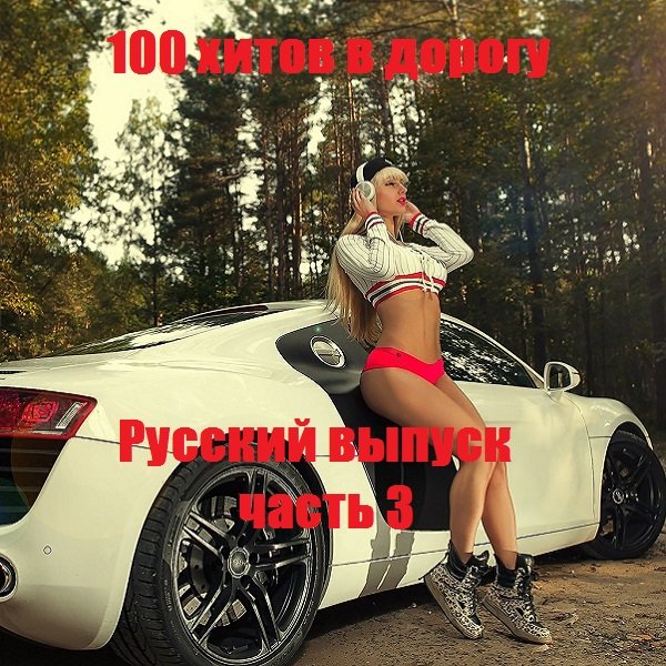 Постер к 100 хитов в дорогу: Русский выпуск часть 3 (2019)