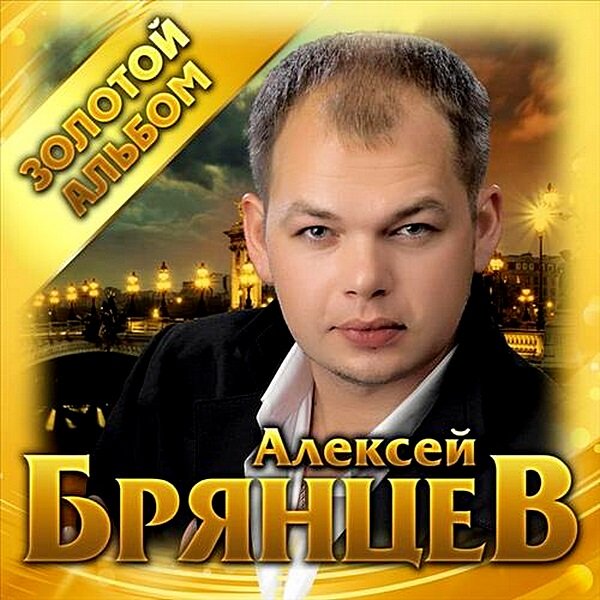 Постер к Алексей Брянцев - Золотой альбом (2019)