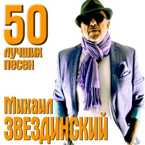 Постер к Михаил Звездинский - 50 лучших песен (2017)
