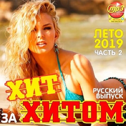 Постер к Хит за хитом. Русский выпуск (2019)