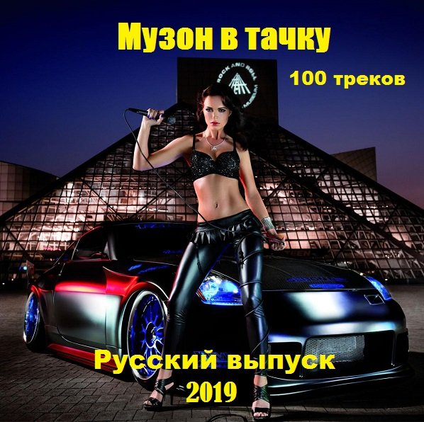 Постер к Музон в тачку. Русский выпуск (2019)