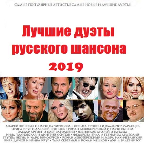Постер к Лучшие дуэты русского шансона (2019)