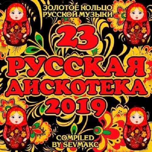 Постер к Русская дискотека 23 (2019)