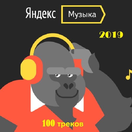 Постер к Яндекс. Музыка (2019)
