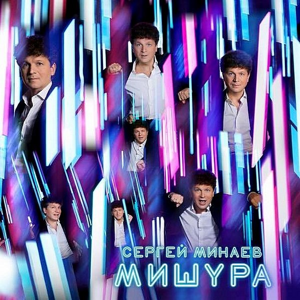 Постер к Сергей Минаев - Мишура (2019)