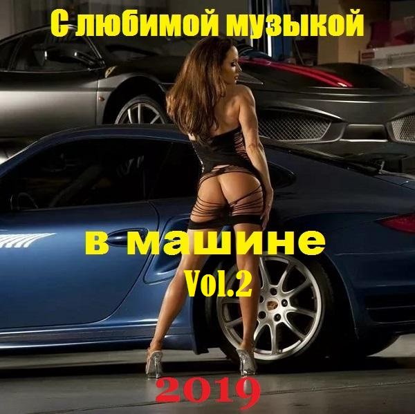 Постер к С любимой музыкой в машине. Vol.2 (2019)