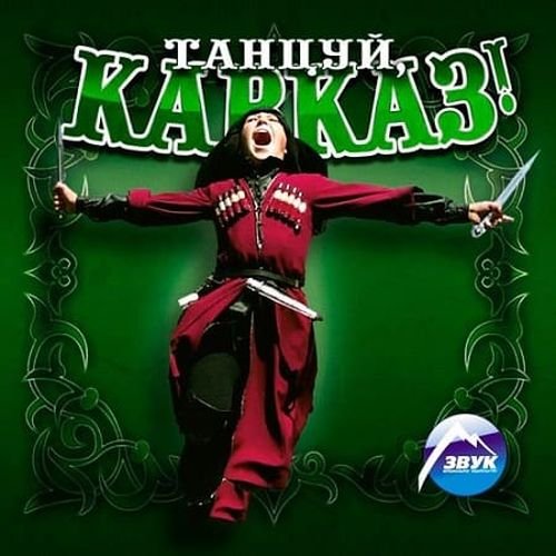 Постер к Танцуй, Кавказ! (2019)