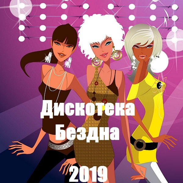 Постер к Дискотека Бездна (2019)