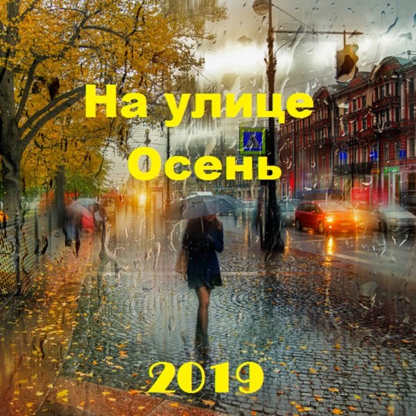 Постер к На улице Осень (2019)