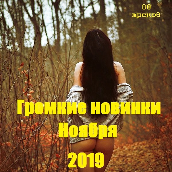 Постер к Громкие новинки Ноября (2019)