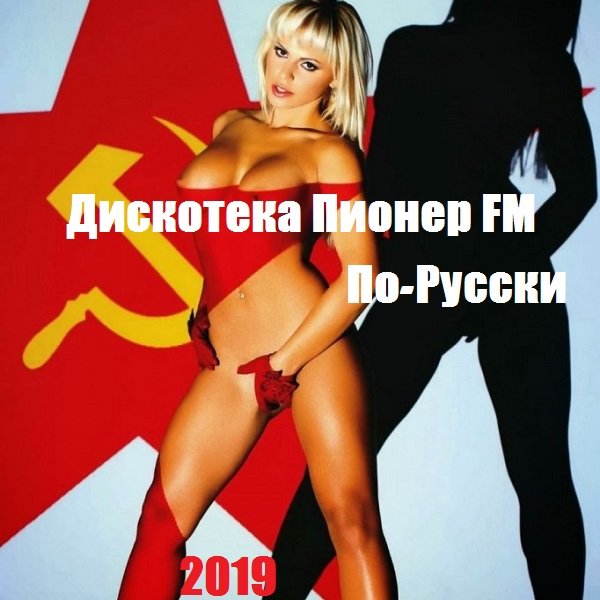 Постер к Дискотека Пионер FM По-Русски (2019)