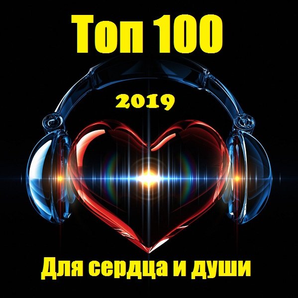 Постер к Топ 100: Для сердца и души (2019)