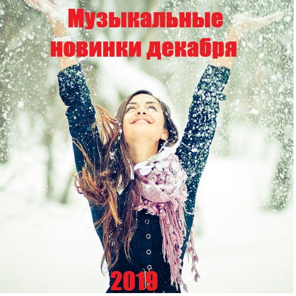 Песни новинки декабрь 2023