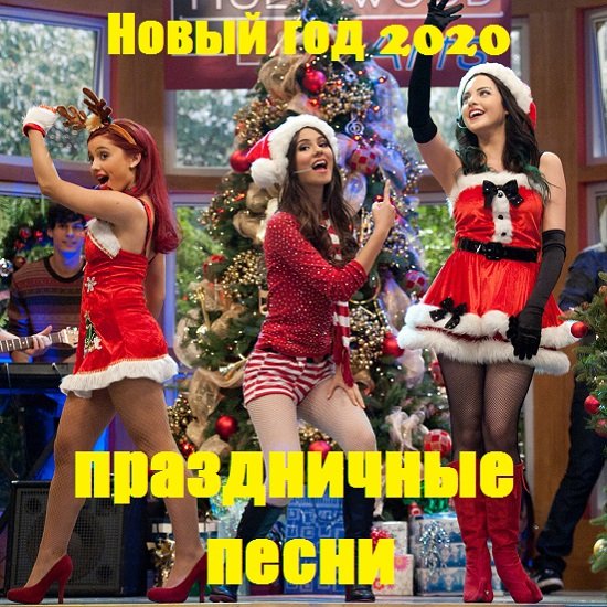 Постер к Новый год 2020. Праздничные песни (2019)