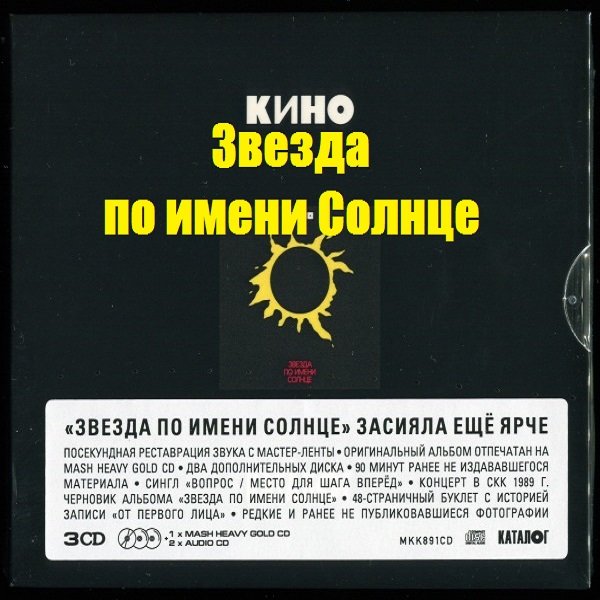 Постер к Кино - Звезда по имени Солнце. 3CD Reissue (1989/2019) FLAC