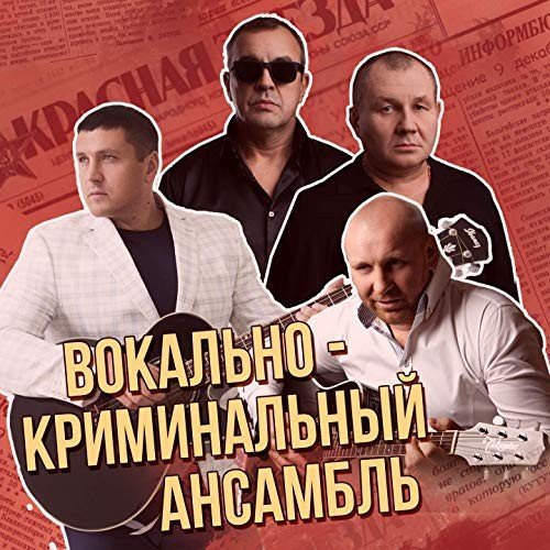 Постер к Вокально-криминальный ансамбль: Сборник лучших хитов (2019)