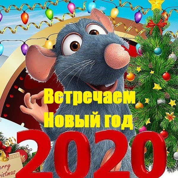 Постер к Встречаем Новый год (2019)