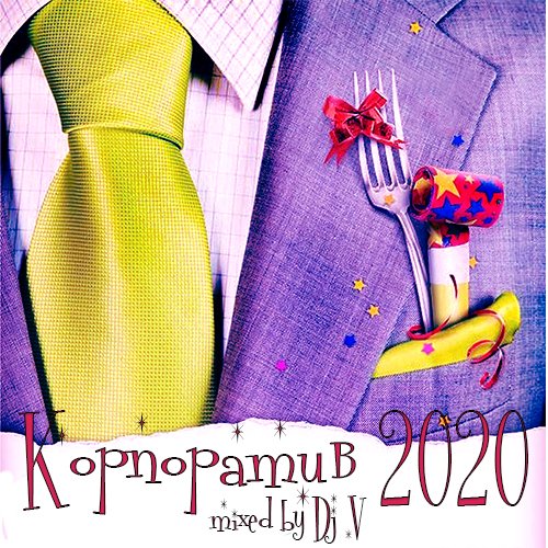 Постер к Корпоратив 2020. Mixed by Dj V (2019)