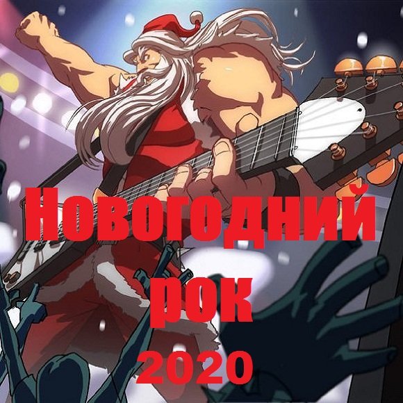 Постер к Новогодний рок (2020)
