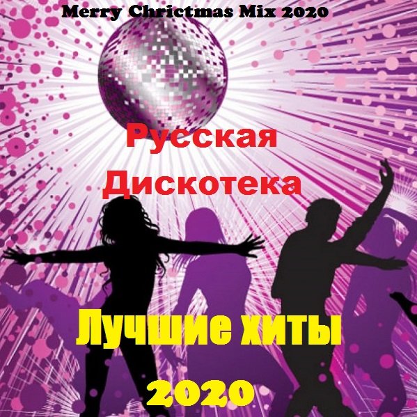 Постер к Русская Дискотека. Лучшие хиты (2020)
