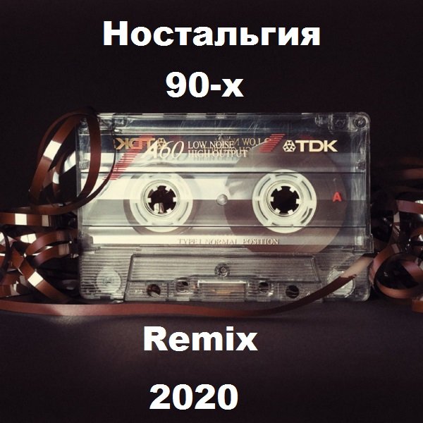 Постер к Ностальгия 90-х. Remix (2020)