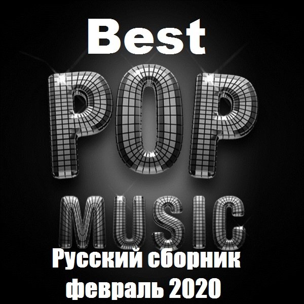 Постер к Best Pop Music. Русский сборник февраль (2020)