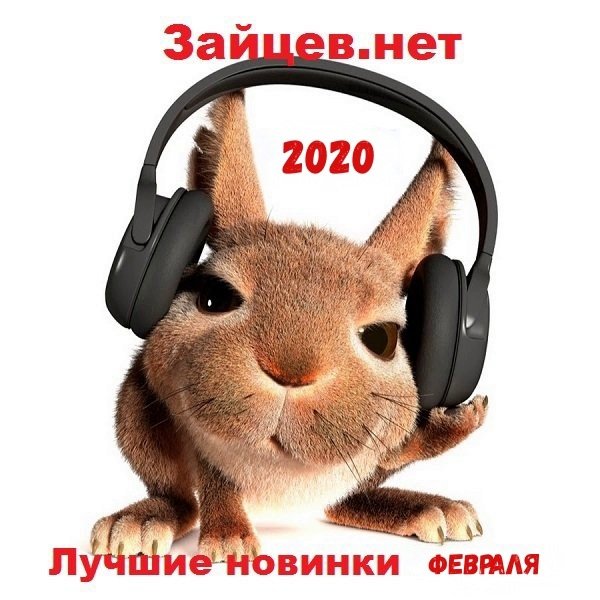Постер к Зайцев.нет Лучшие новинки Февраля (2020)