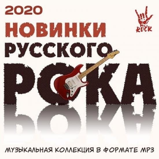 Постер к Новинки русского рока (2020)