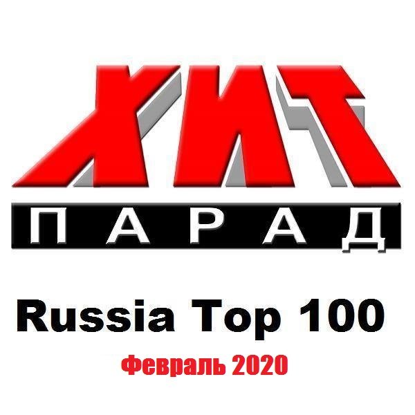 Постер к Хит-парад Russia Top 100. Февраль (2020)