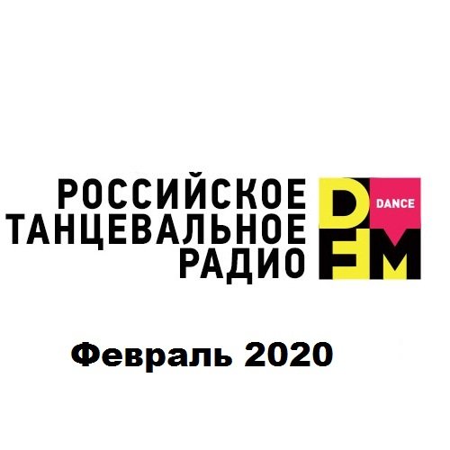 Постер к Radio DFM Top D-Chart. Февраль (2020)