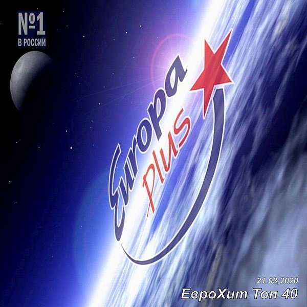 Постер к Europa Plus: ЕвроХит Топ 40 (21.03.2020)