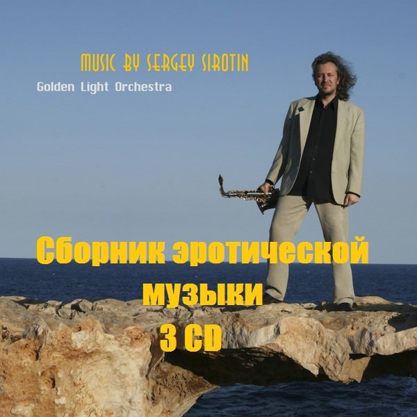 Постер к Сергей Сиротин - Сборник эротической музыки. 3CD (2001)