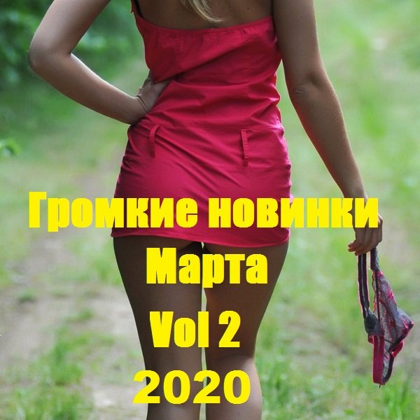 Постер к Громкие новинки Марта Vol 2 (2020)